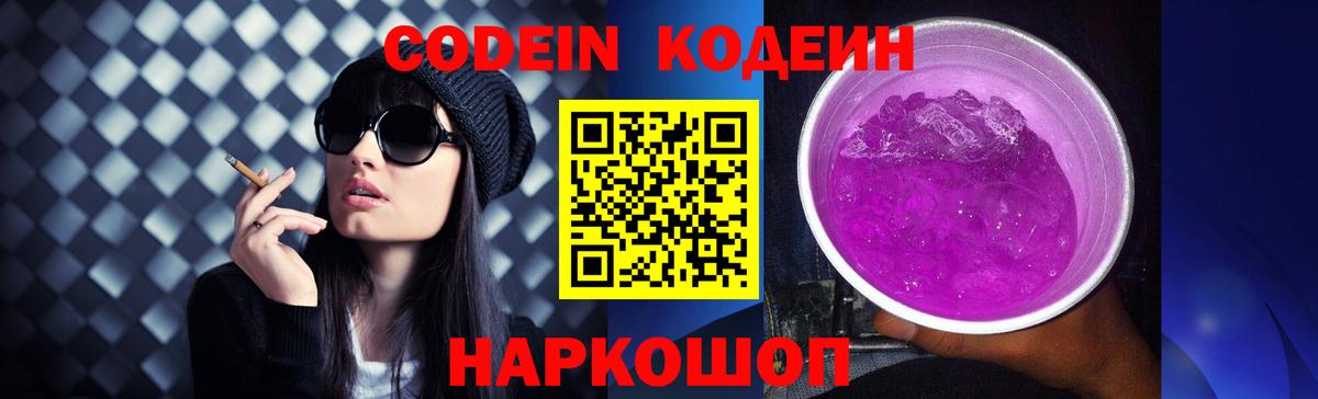 Codein Purple Drank  Вход с VPN  Гусь-Хрустальный 